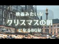 あなたの朝がクリスマス映画のワンシーンになるBGM | 朝を彩るChristmasスペシャル | Music That Makes Your Morning X'mas.