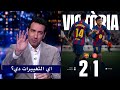 تعليق غير متوقع من ابو تريكه بعد فوز برشلونه 2 1 علي جيرونا في الثواني الاخيره 