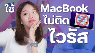 ใช้ Macbook ไม่มีไวรัส จริงหรือไม่!? | LDA World