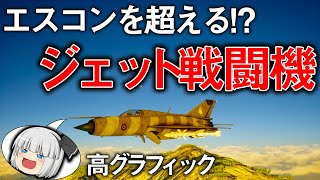 【フライト】現代の戦闘機が最高！ 話題の新作フライトゲーム　#1　【Project Wingman】【ゆっくり実況】 screenshot 2