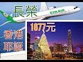 秘密破天荒 EVA AIR長榮航空 2017耶誕假期  香港只要1677元 有行李有餐