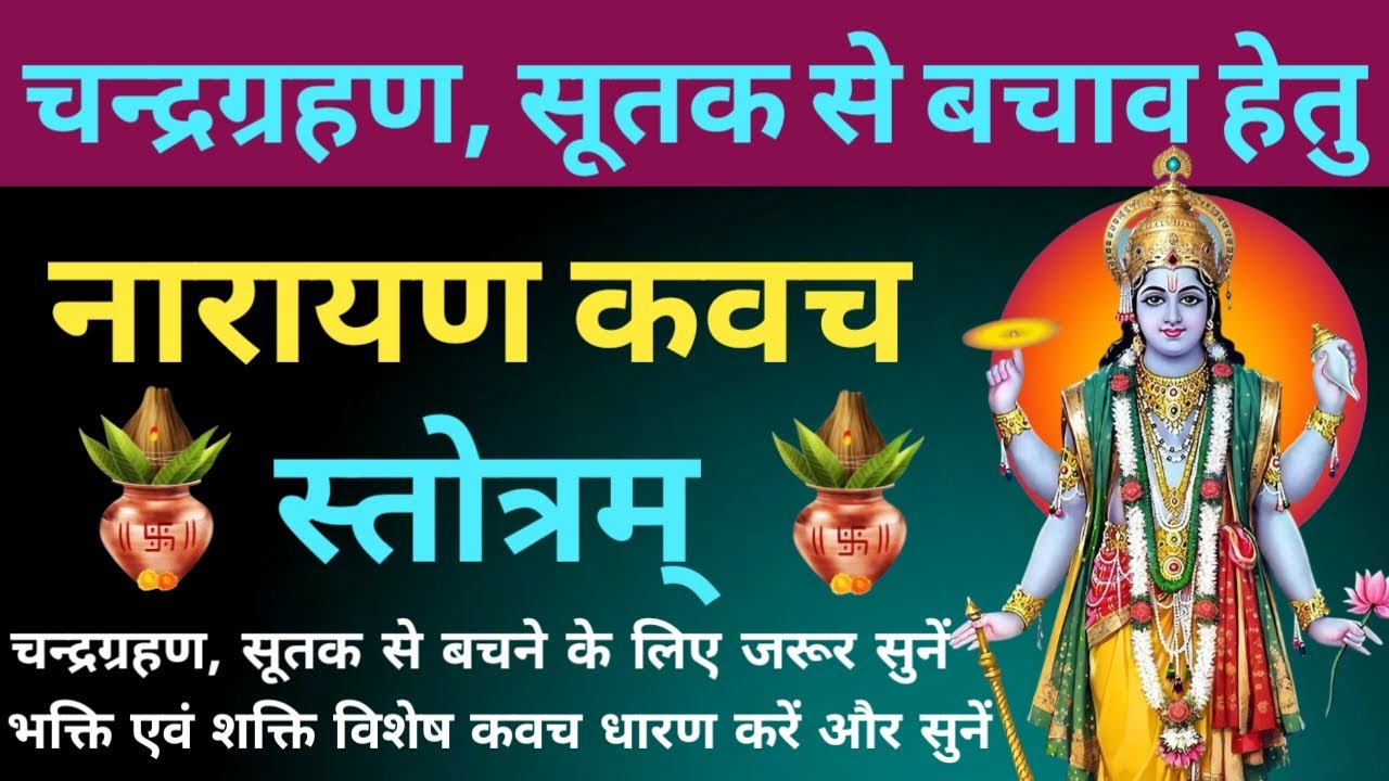 चन्द्रग्रहण 2026 में सूतक काल से बचाव हेतु सुनें। श्री नारायण कवच स्तोत्रम्। Narayan Kavach Stotram
