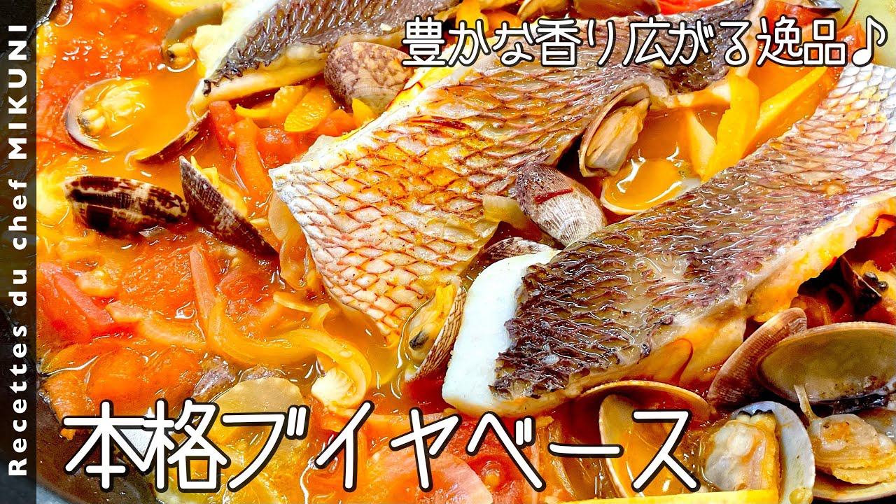 #804『本格ブイヤベース』サフラン、八角、オレンジ、香味野菜の香り広がる極上の一品！｜シェフ三國の簡単レシピ