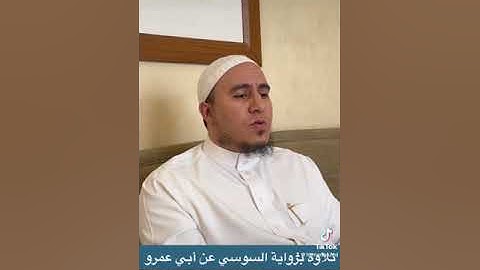 آيات من سورة الحشر .. برواية السوسي عن أبي عمرو البصري