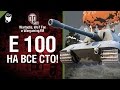 E 100 - на все сто! - музыкальный клип от Wartactic Games и Студия ГРЕК [Tom Jones]