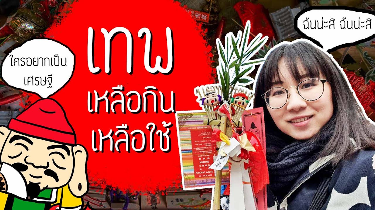 ไหว้เทพเหลือกินเหลือใช้ ไหว้แล้วรวย! | Point of View On Tour EP.46 x Nestle School Channel