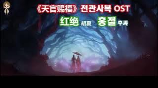 【한글자막】《天官赐福》片尾曲《红绝》胡夏《천관사복》한국어 자막《홍절》후쌰 30분 무한반복, 중국노래, 중국어배우기
