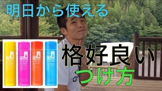 明日から使える！格好良くシーブリーズをぬる10の方法