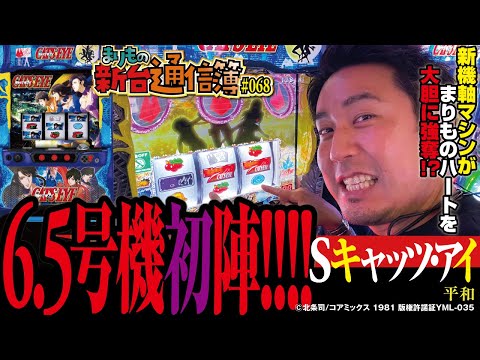 パチスロ新時代の幕開けかそれとも!?[Sキャッツ・アイ]まりもの新台通信簿#068