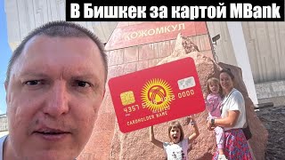 видео: Go в Бишкек столицу Кыргызстана, за картой МБанка (Каспи нам надоел=) шутка Kaspi мама, а MBank папа картинка: Go в Бишкек столицу Кыргызстана, за картой МБанка (Каспи нам надоел=) шутка Kaspi мама, а MBank папа