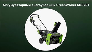 Аккумуляторный снегоуборщик GreenWorks GD82ST