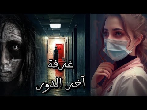 قصة غرفة اخر الدور سماح بتتوظف في مستشفي جديده لاكنها بتواجه فيها مصير مرعب يتري هيحصلها ايه