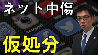 インターネット中傷後の仮処分