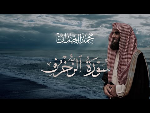 سورة الزخرف تلاوة خاشعة مكتوبة بصوت القارئ محمد اللحيدان