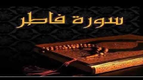 سورة فاطر بتلاوة الشيخ خالد الجليل