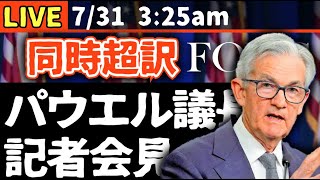 【FOMC同時通訳】パウエル議長記者会見の同時通訳【米国市場LIVE解説】【生放送】日本一早い米国株市場解説 朝3:30～