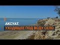 Аксуат. Уходящее под воду село