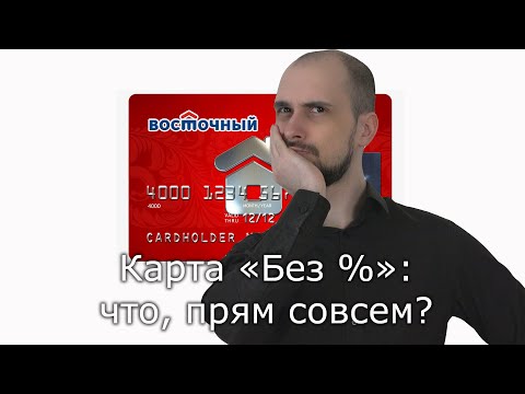 Обзор кредитной карты "Без " от банка Восточный