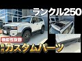 【ランクル250】○○にもこだわり！？新作カスタムパーツ発表にぶっちゃけレビュー