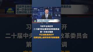 习近平主持召开二十届中央全面深化改革委员会第一次会议强调，守正创新真抓实干，在新征程上谱写改革开放新篇章。