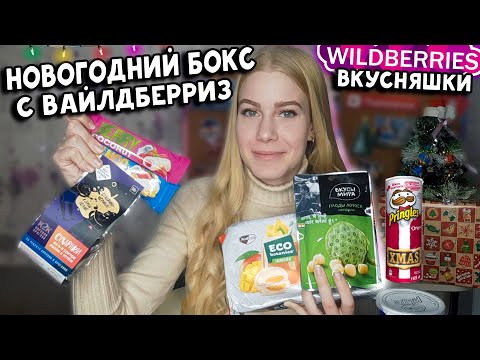 Собираем НОВОГОДНИЙ БОКС с ВАЙЛДБЕРРИЗ 💜 Пробуем вкусняшки Что подарить на новый год!