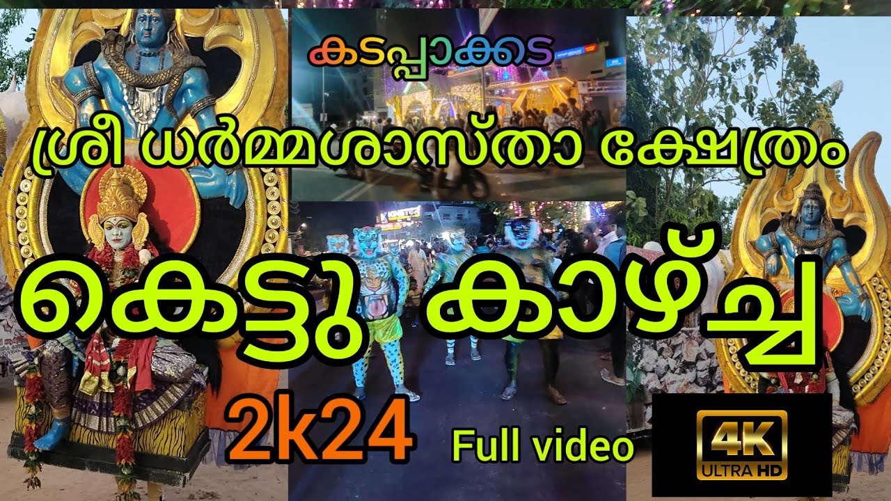 kadappakada ayyappan temple uthsavam 2k24 #kollam