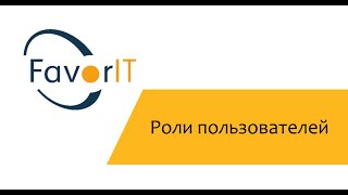 Роли пользователей