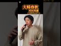 【 村田英雄(三山ひろしカバー)】夫婦春秋