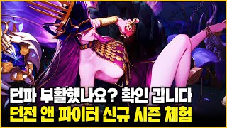 [LIVE] 1부 - 던전 &amp; 파이터 새 시즌 같이 하실 분? (길드원도 모집합니다)