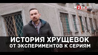 История хрущевок в Москве: Первые серии в Новых Черемушках глазами историка архитектуры Д.Ромодина