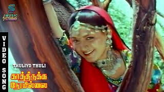 Thuliyo Thuli Video Song - Kathirukka Neramillai | Karthik, Khushbu, S.P.B, S.Janaki