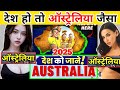 क्रिकेट के अलावा भी कैसा है ऑस्ट्रेलिया । amazing facts about australia and cricket culture । 2025 ।