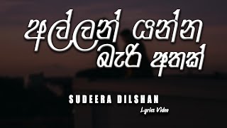 Allan Yanna Beri Athak (අල්ලන් යන්න බැරි අතක්) - Sudeera Dilshan [lyrics video]