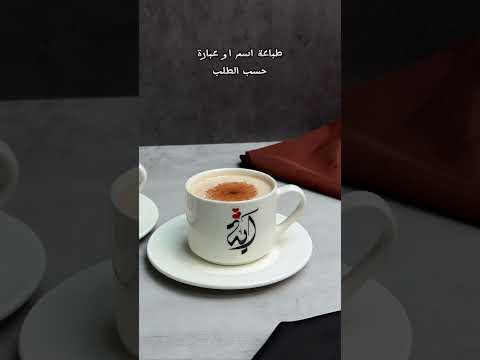 طباعة صورة او كتابة على فنجان القهوة قهوه