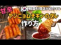 韓国料理レシピ)揚げ物にピッタリ‼︎甘辛 ヤンニョムチキンのタレ作り方