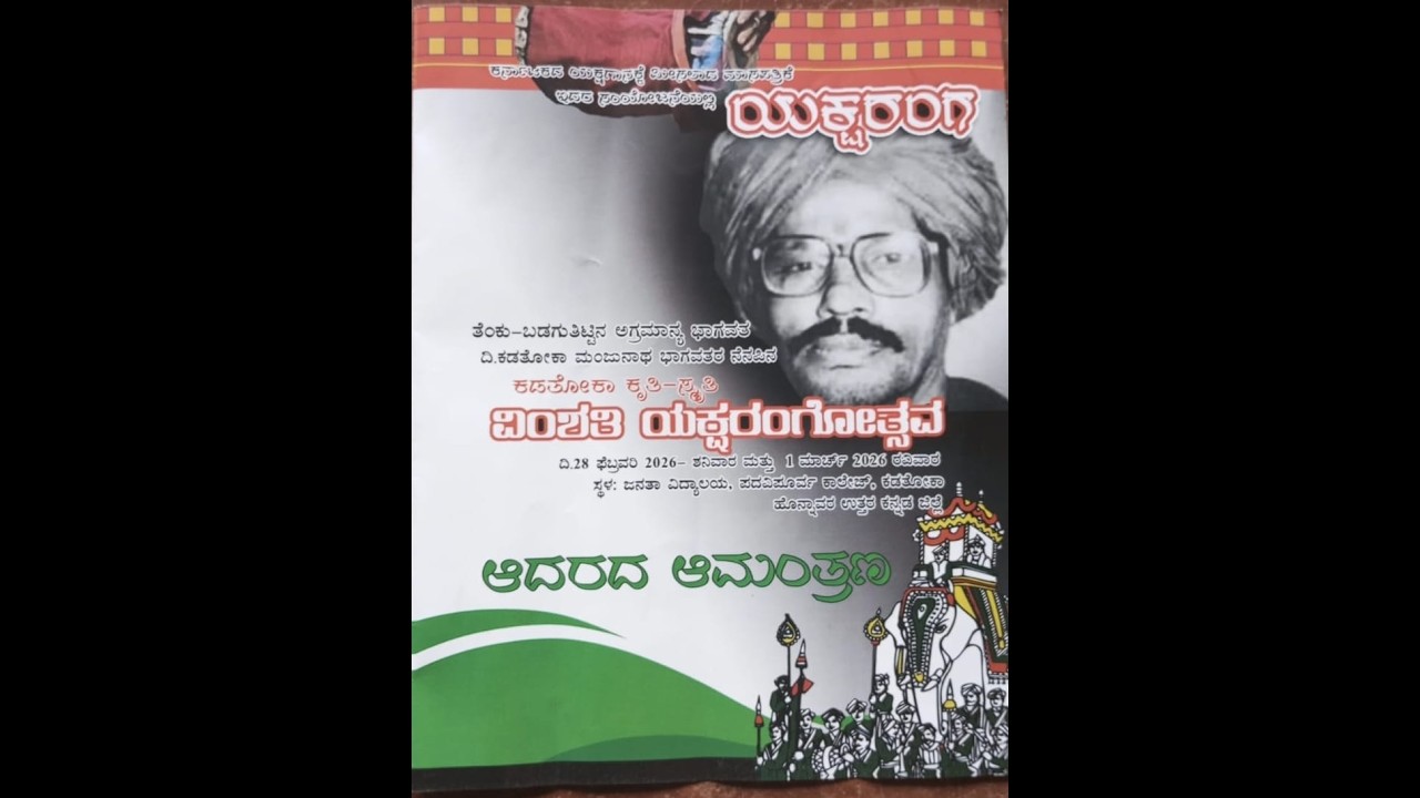 ಯಕ್ಷ ರಂಗ || ವಿoಶತಿ ಯಕ್ಷರಂಗೋತ್ಸವ || 28.2.2026 ಶನಿವಾರ
