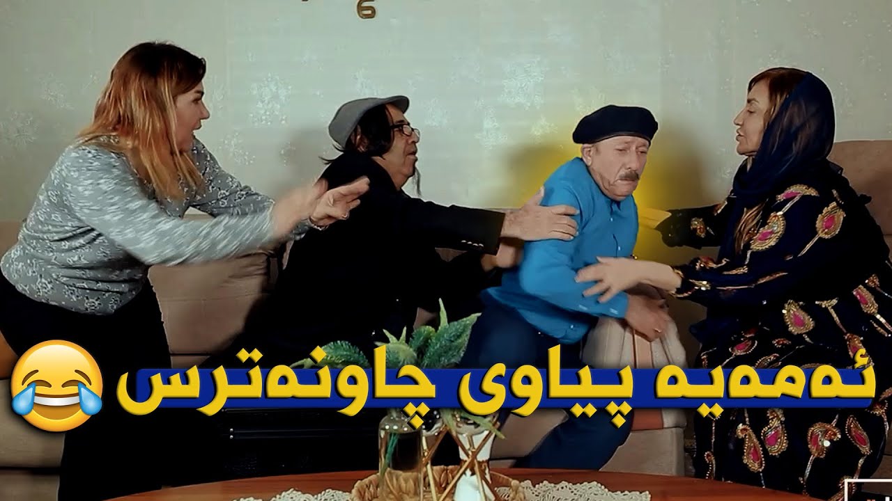 جا وەرە دڵت بەپیاوی وا خۆشبێ😂#بەرهەمی_کەناڵی_دیمەن