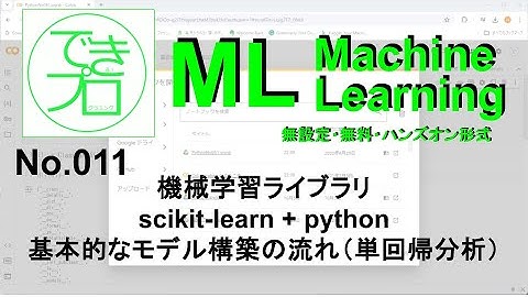 [機械学習ML No.011] 機械学習ライブラリ scikit-learn + python 基本的なモデル構築の流れ（単回帰分析）