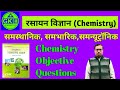 Chemistry Objective Questions #lucent_gk #lucentgkquiz #multiplechoicequestions #
