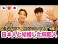 日本人と結婚した韓国人男性！出逢いアプリから結婚まで？ 日本人女性と付き合ったら韓国人女性ともう付き合えない理由？