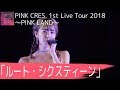 PINK CRES. / ルート・シクスティーン【2018.9.24  新宿ReNY】