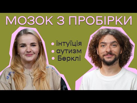 "Я ВИРОЩУЮ КЛІТИНИ МОЗКУ" || НЕЙРОБІОЛОГИНЯ ВІРА ЄФРЕМОВА || ЦЕЙВО ПОДКАСТ №27