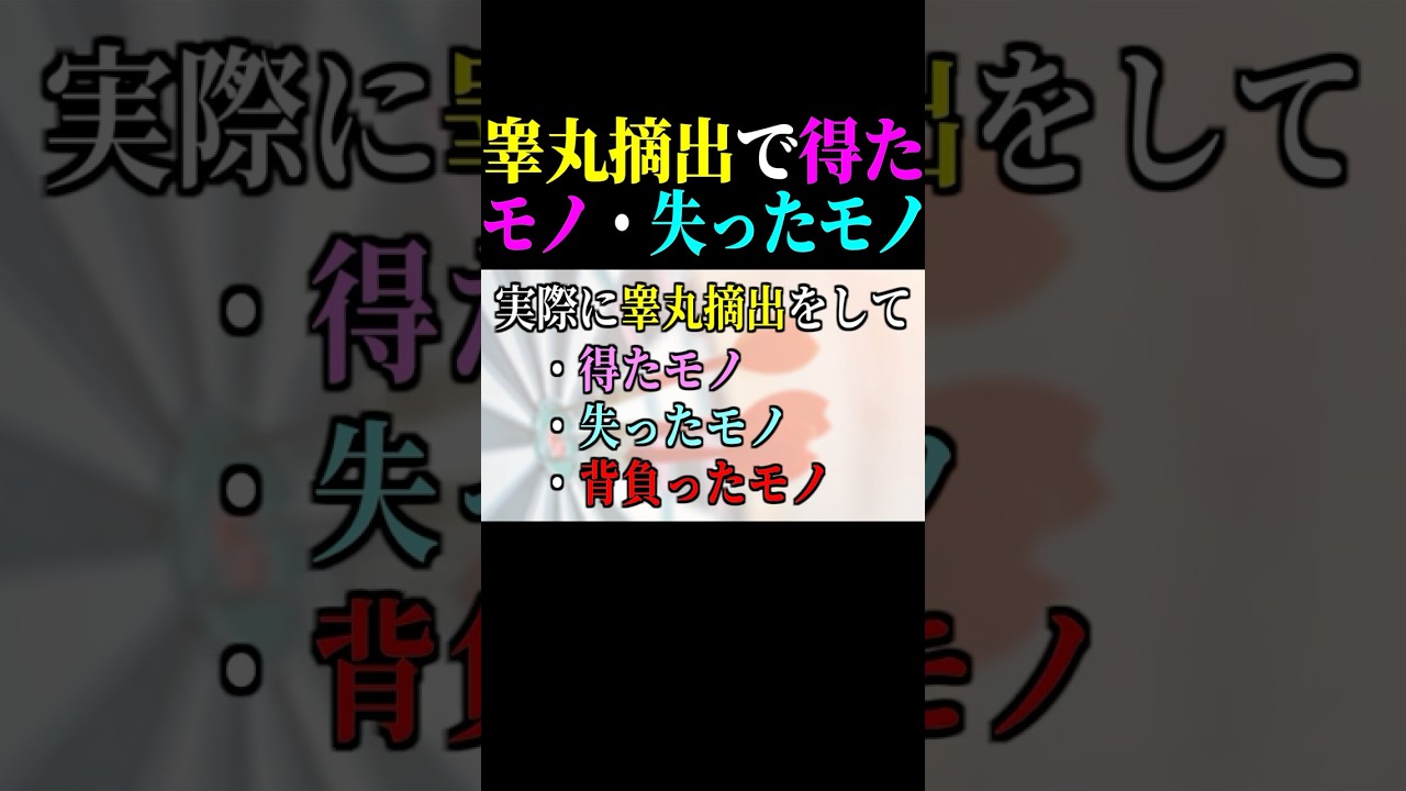 【閲覧注意】睾丸摘出手術を受けて「得たモノ・失ったモノ・背負ったモノ」がヤバすぎる...。貴方にはこの「覚悟」がありますか!? #性別不合 #性同一性障害 #なおたん #ゆっくり解説