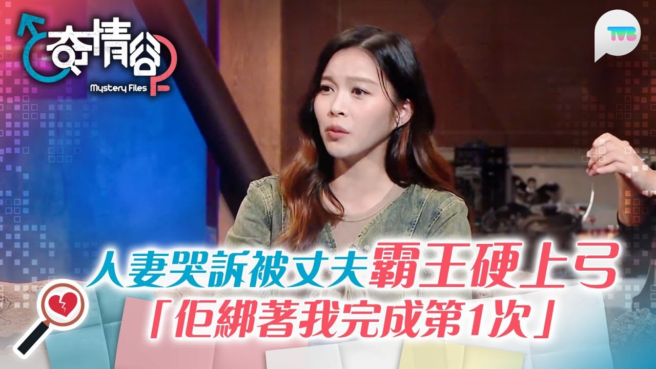 奇情谷｜人妻哭訴被丈夫霸王硬上弓：佢綁著我完成第1次｜男同學尾隨女同學入廁所 強行發生性行為？！｜TVB Plus