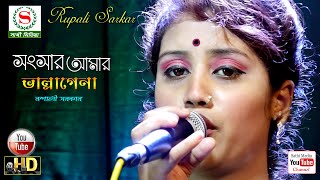 সংসার আমার ভাল্লাগেনা সংসার বিষের বরি,রুপালী সরকার,Rupali Sarkar Bengali Folk New song,Sathi Media