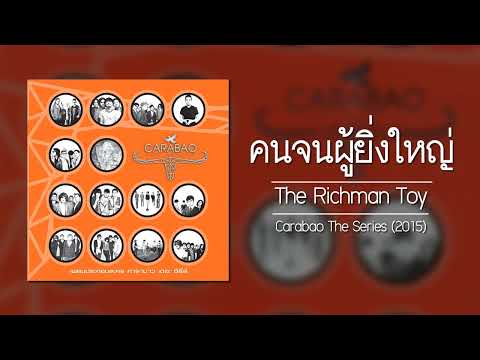 The Richman Toy - คนจนผู้ยิ่งใหญ่ 【อัลบั้ม : Carabao The Series】 (Audio)
