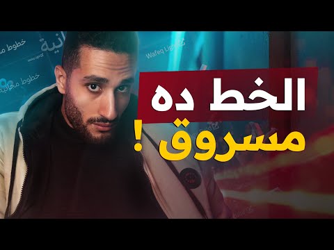 متستخدمش الخطوط المسروقة هتندم لو عرفت الحقيقة