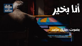 أنا بخير | طارق حامد