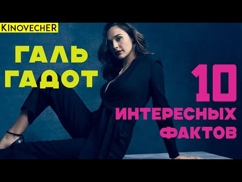 Галь Гадот | 10 интересных фактов
