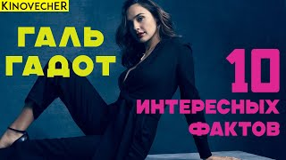 Галь Гадот | 10 интересных фактов